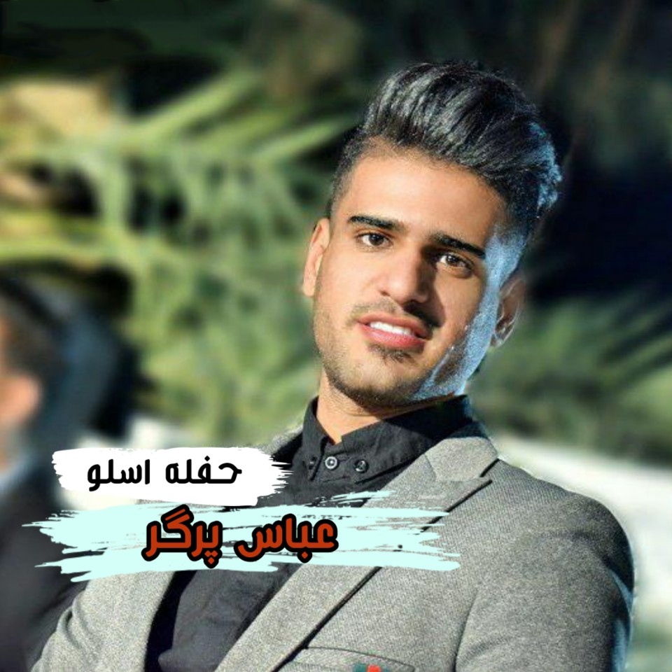 عباس پرگر حفله اسلو